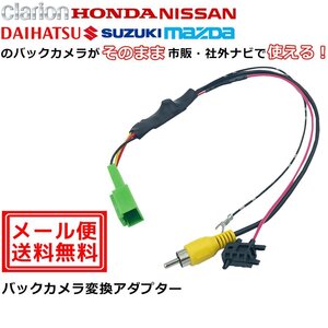 スズキ ワゴンR リミテッド H22.12 ～ H23.11 MH23 用 バックカメラ 変換 アダプター RCA004H 同機能 市販 社外 ナビ 配線 接続 コード