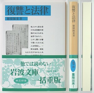 ◆岩波文庫◆『復讐と法律』◆穂積陳重◆新品同様◆