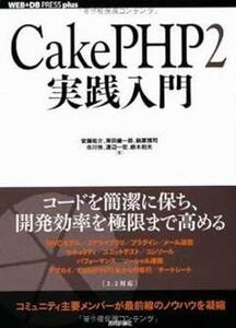 CakePHP2実践入門 (WEB+DB PRESS plus) 岸田 健一郎ら