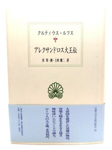 アレクサンドロス大王伝 (西洋古典叢書 L 11) /クルティウス・ルフス 著,谷栄一郎、上村健二 訳/京都大学学術出版会