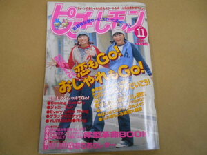 ピチレモン　1998年11月号　付録無し　表紙　伊藤なつ+かな ・有賀裕子　栗山千明　白石みき　平井理央　酒井彩名　Ｐ上55カ 　