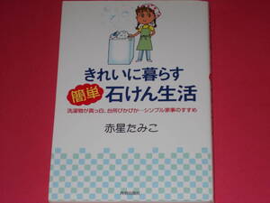 きれいに暮らす 簡単 石けん生活★洗濯物が真っ白、台所ぴかぴか…シンプル家事のすすめ★赤星 たみこ★株式会社 青春出版社★絶版