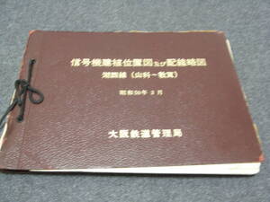 信号機建植位置図及び配線略図　湖西線(山科～敦賀)　昭和50年3月　大阪鉄道管理局　国鉄　日本国有鉄道