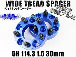 クラウンマジェスタ 170系 180系 200系 210系 ワイトレ 5H 2枚組 PCD114.3-1.5 30mm ワイドトレッドスペーサー トヨタ (青)