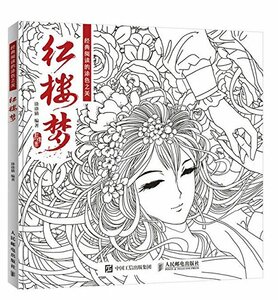 9787115454591　紅楼夢　経典読書の塗り絵の美　東洋美人　中国語版大人の塗り絵