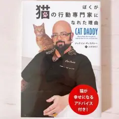 ぼくが猫の行動専門家になれた理由　ジャクソン・ギャラクシー