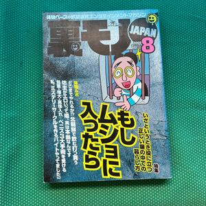 裏モノJAPAN 2002年8月号／鉄人社 ／雑誌