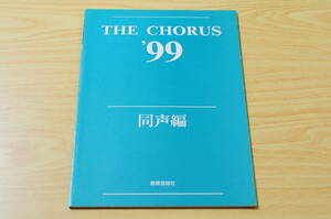 【教育芸術社】THE CHORUS 