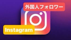 2000Instagram外国人フォロワー再生回数を増加できるツール 最高品質 自動ツール 在庫多数 Instagram YouTube X等も御相談ください!a