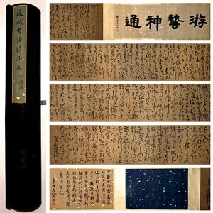 【安】中国宋時代書法家「蘇軾書」紙本「書法長巻」巻き物 中国画 墨寶妙品 中国書道 古美味 古美術 313