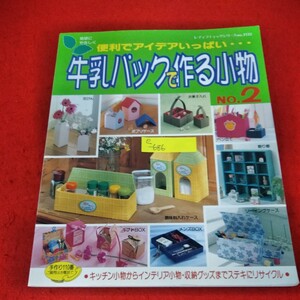 e-686　便利でアイデアいっぱい　牛乳パックで作る小物NO.2 1997年5月30日発行第1刷　花びん　お菓子入れ　ポプリケース※2