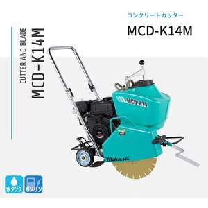 三笠産業 湿式コンクリートカッター MCD-K14M