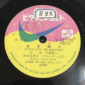 SP盤 レコード / 東京踊り - 市丸・三浦洸一・神楽坂浮子・フランク永井 / 祇園ばやし - 市丸・曽根史郎・藤本ニ三代 / V-41773 KW59 