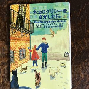 ネコのグリシーをさがしたら…　メアリー・フランシス・シューラ（作）石井 祐佳里（絵）ホゥゴー 政子（訳）徳間書店　[n09]