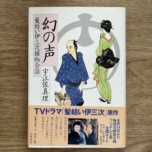 ◎ 宇江佐真理《幻の声 髪結い伊三次捕物余話》◎文藝春秋 (帯・単行本) ◎