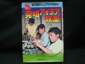 ★☆【送料無料　カラー版ジュニア入門百科　発明アイデア教室　コンディション悪い】☆★