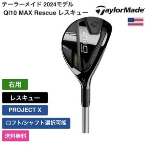 ★新品★送料無料★ テーラーメイド Taylor Made QI10 MAX Rescue レスキュー 右用 PROJECT X