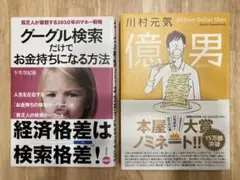 【書籍セット：定価2,970円】お金持ちになる方法と［プラスα］を知る2冊