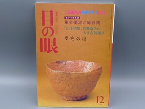 目の眼 1989年12月号 No.158 特集 百花繚乱の乾隆ガラス 集合墓地と緑彩陶 検(陶磁器 古美術 茶道具 茶器 骨董 陶器 資料 鑑定 中国