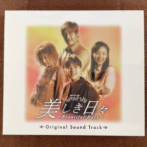 美しき日々 Beautiful Days～ OST 日本正規盤 CD 帯付き 韓国ドラマ イ・ビョンホン＆チェ・ジウ＆リュ・シウォン＆イ・ジョンヒ 廃盤