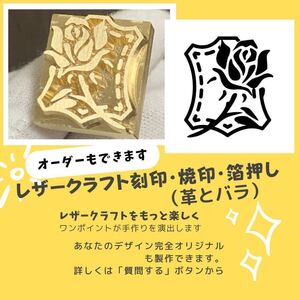 「オーダー可」「バラ」レザークラフト　刻印　焼印　箔押し