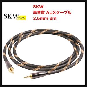 【開封のみ】SKW ★ 高音質 AUXケーブル3.5mmオス-オス ステレオオーディオケーブル 2m ホームシアター