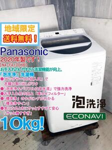 地域限定送料無料★2020年製★極上超美品 中古★Panasonic 10kg 「泡洗浄＆パワフル立体水流」で強力洗浄!!洗濯機【NA-FA100H8-W】EED8