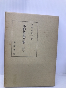 小野篁集全釈 (私家集全釈叢書 3) 風間書房 平野 由紀子