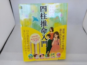 いちばんやさしい四柱推命入門 神野さち