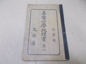 ＊尋常小学地理書　巻二　児童用　大正15年