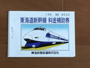 ★ JR東海 東海道新幹線 料金補助券 7枚 1セット（有効期限切れ）