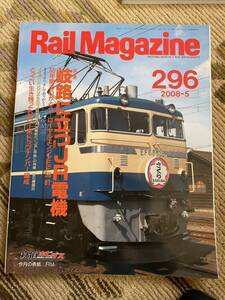 Rail Magazine296 (レイルマガジン )2008年5月号　岐路に立つJR電機特集