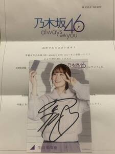 【41名限定　直筆サイン入り】 生田絵梨花　乃木坂46 always with you ポストカード　抽選プレゼント　抽プレ　当選品