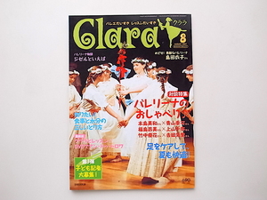 20A◆　Clara (クララ) 2007年 08月号［特集］バレリーナのおしゃべり♪