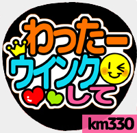 応援うちわシール ★ Kis-My-Ft2 キスマイ★ km330横尾渉ウインクして