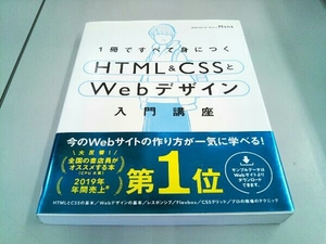 1冊ですべて身につくHTML&CSSとWebデザイン入門講座 Mana