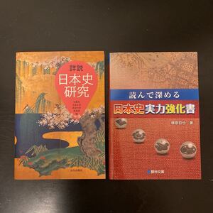 新品　詳説日本史研究 佐藤信他編　山川出版社／読んで深める日本史実力強化書　塚原哲也著　2冊セット