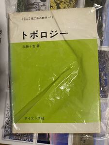 トポロジー　加藤著　書き込み無し