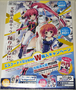 光姫満太郎 エスクード×Elysion W購入キャンペーン B2 ポスター/星逢のプリズムギア せんすいぶ！