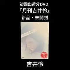 新品・未開封　吉井怜 初回盤DVD　月刊吉井怜