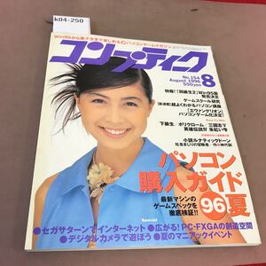 k04-250 コンプティーク 1996.8 おお、こんなパソコン購入ガイドは、いままでなかったね 角川書店 