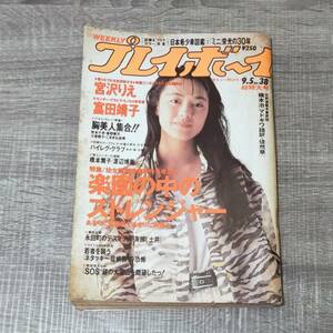 【週刊誌】 プレイボーイ NO.38 1989年 9月5日号 後藤久美子 宮沢りえ 富田靖子 牧本千幸 真野舞花 小泉朝子 こまきね尚美 JC JK 水着 写真