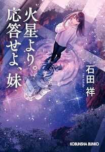 火星より。応答せよ、妹 (光文社文庫 い 67-1) 文庫 2024/6/11発売　 石田祥 (著)　定価は税込み￥770