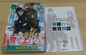 【未読美品】やりなおし英雄の教育日誌 メロンブックス特典 書き下ろし SSリーフレット付き 初版 帯付き 涼暮皐 桑島黎音