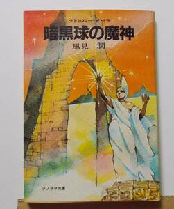 クトゥルー・オペラ 暗黒球の魔神 風見潤 ソノラマ文庫 朝日ソノラマ 1982年 昭和57年