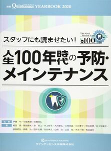 [A11225183]YEARBOOK 2020 スタッフにも読ませたい! 人生100年時代の予防・メインテナンス (別冊ザ・クインテッセンス)