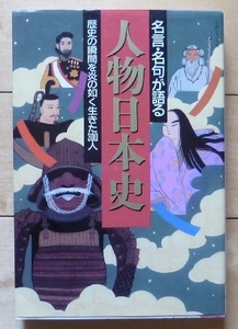 ★名言・名句が語る　人物日本史★歴史の瞬間を炎の如く生きた300人