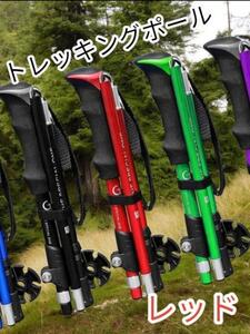 【145〜】トレッキングポールレッド 超軽量 伸縮式 収納袋付 登山