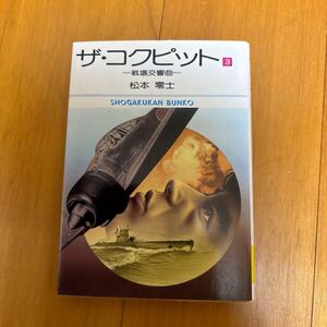 3b-00e00　ザ・コクピット　３ （小学館文庫　３６３） 松本零士／著　戦場交響曲　戦争　4091903630 