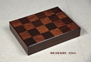 在庫新品 唐木 小物入れ 文箱 市松柄 紫檀 漆仕上げ 伝統的工芸品 大阪唐木指物 唐木家具 no.8215